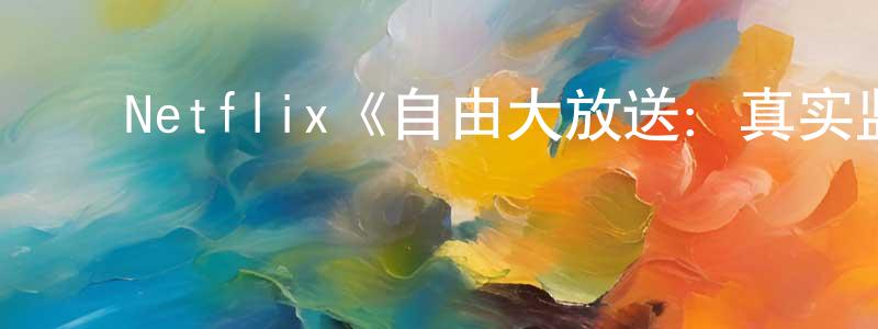 ﻿白云珊发布﻿Netflix《自由大放送：真实监狱实验第一季》迅雷下载/在线观看/百度云-选秀/综艺-美剧天堂